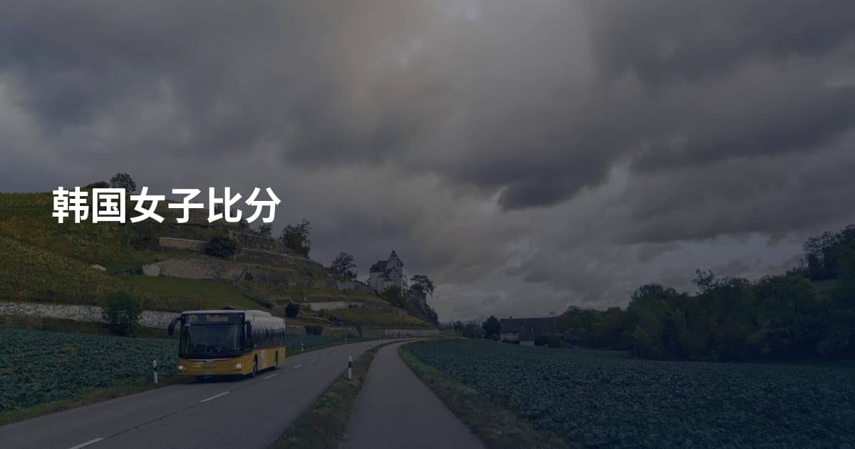 韩国女子比分