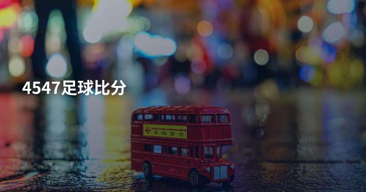4547足球比分