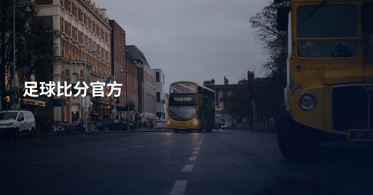 足球比分官方