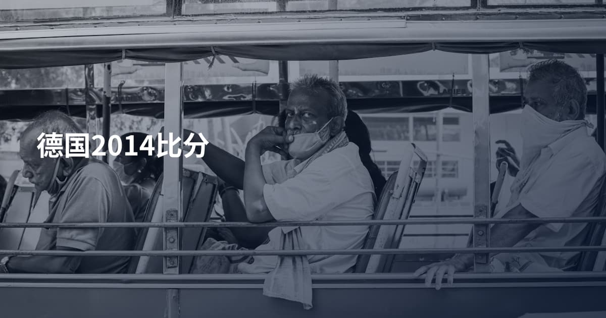 德国2014比分