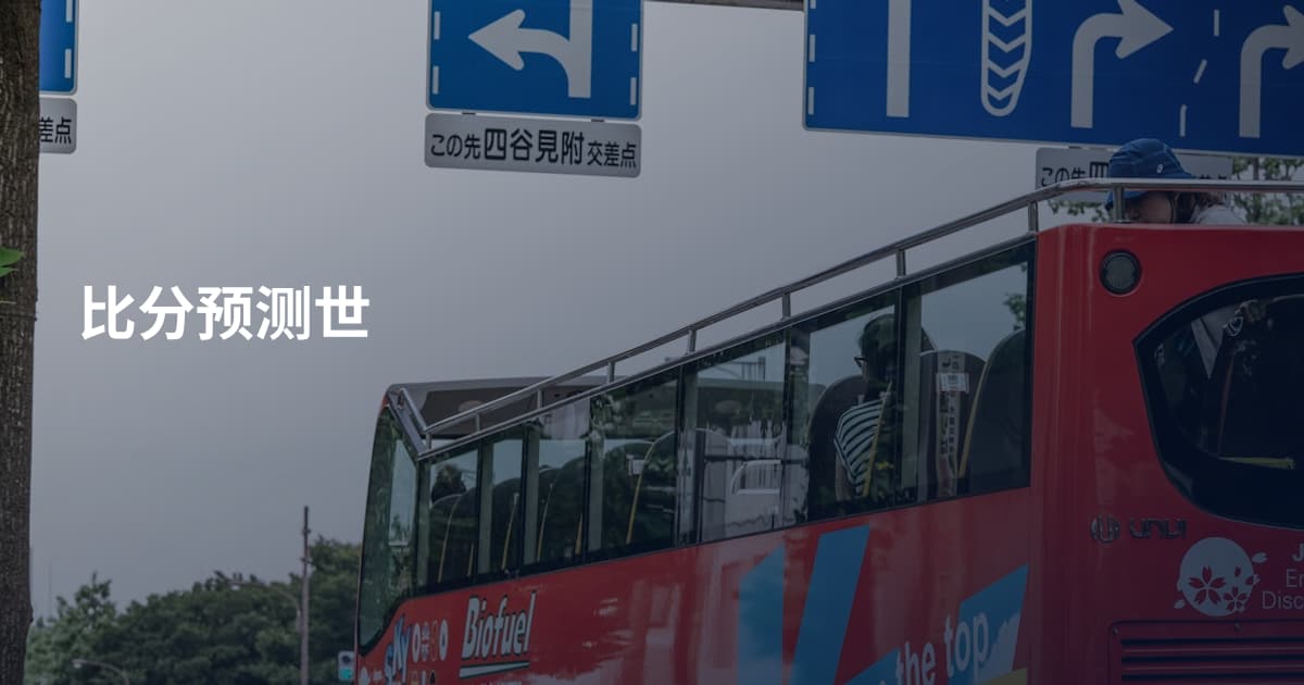 比分预测世