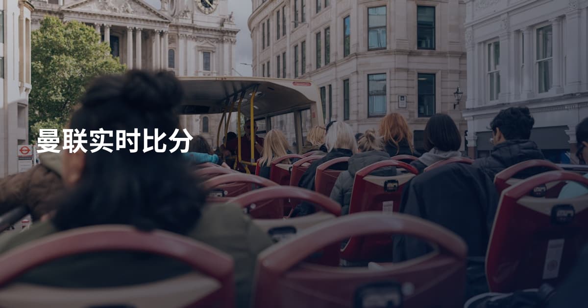 曼联实时比分