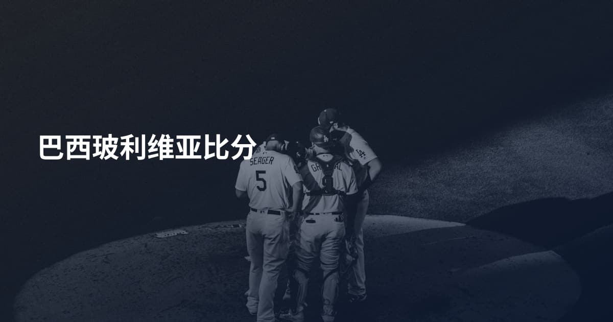 巴西玻利维亚比分