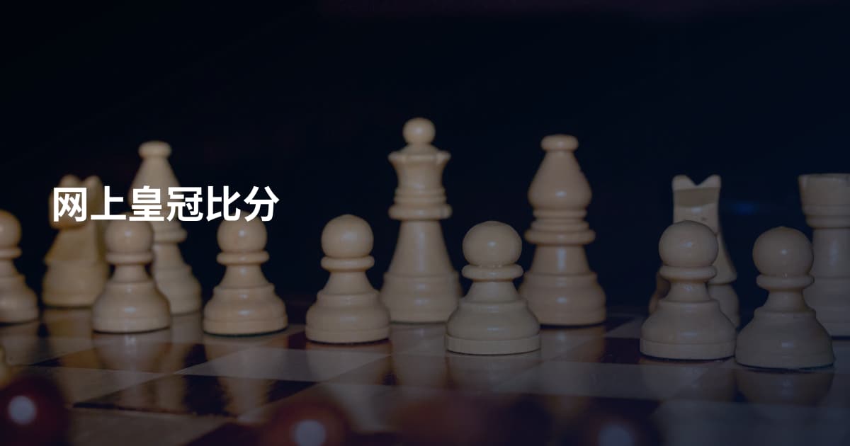 网上皇冠比分