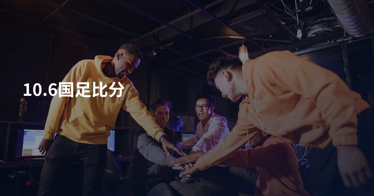 10.6国足比分