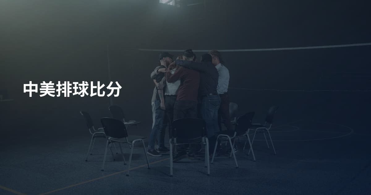 中美排球比分