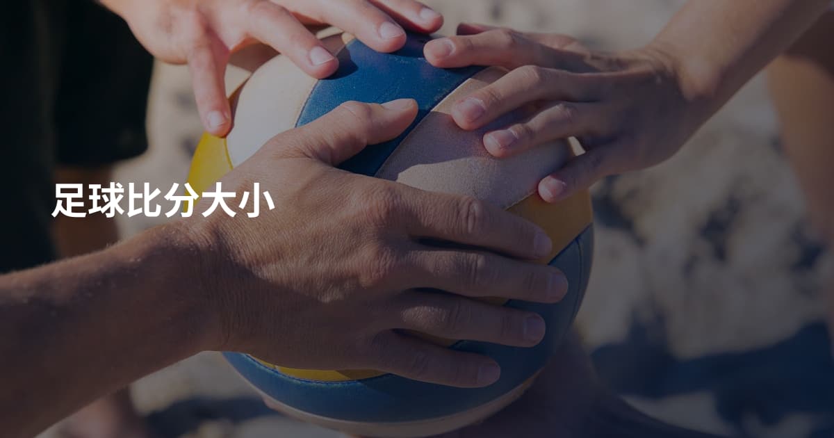 足球比分大小