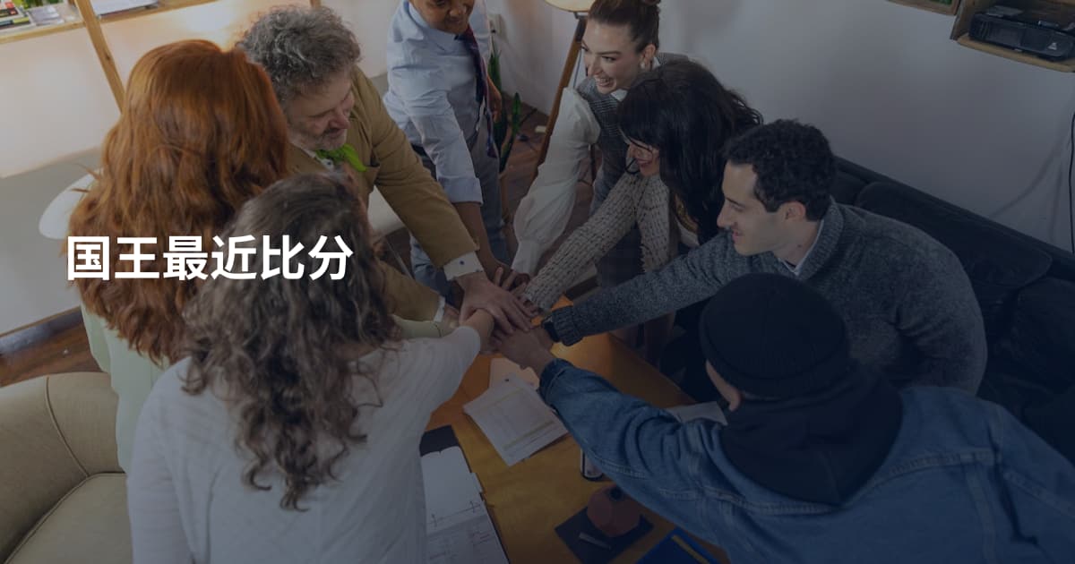 国王最近比分
