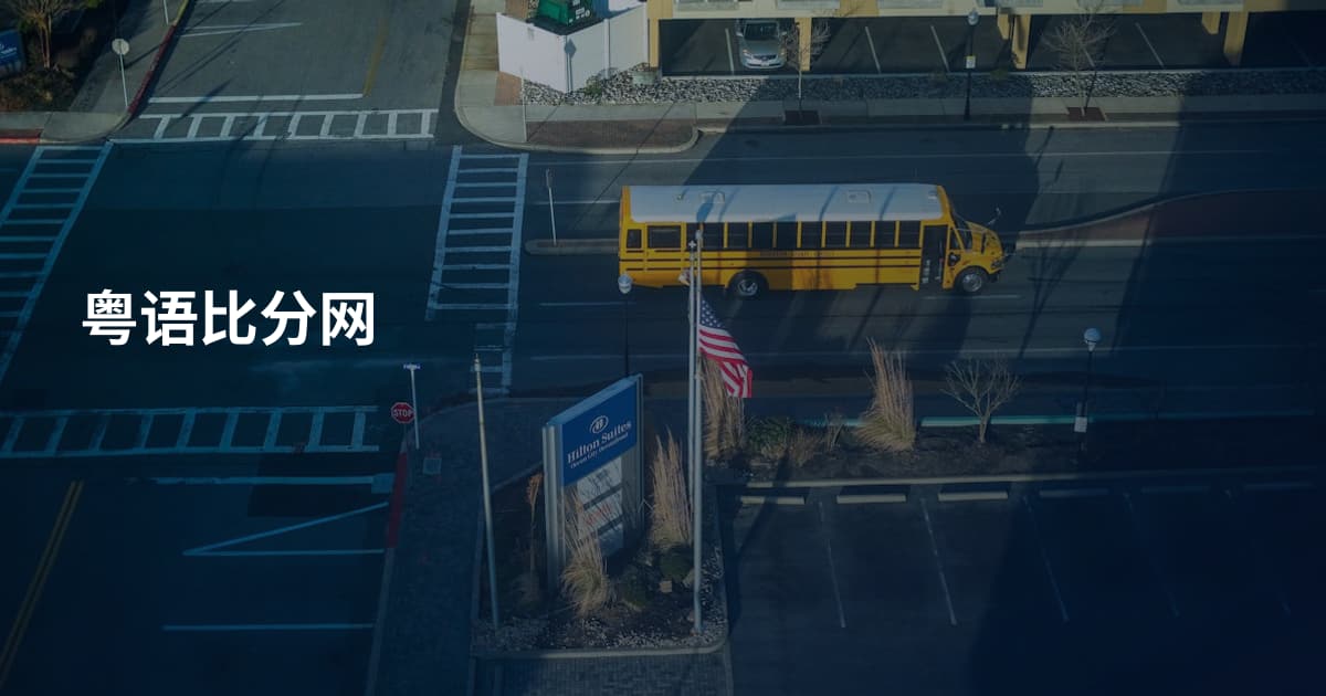 粤语比分网