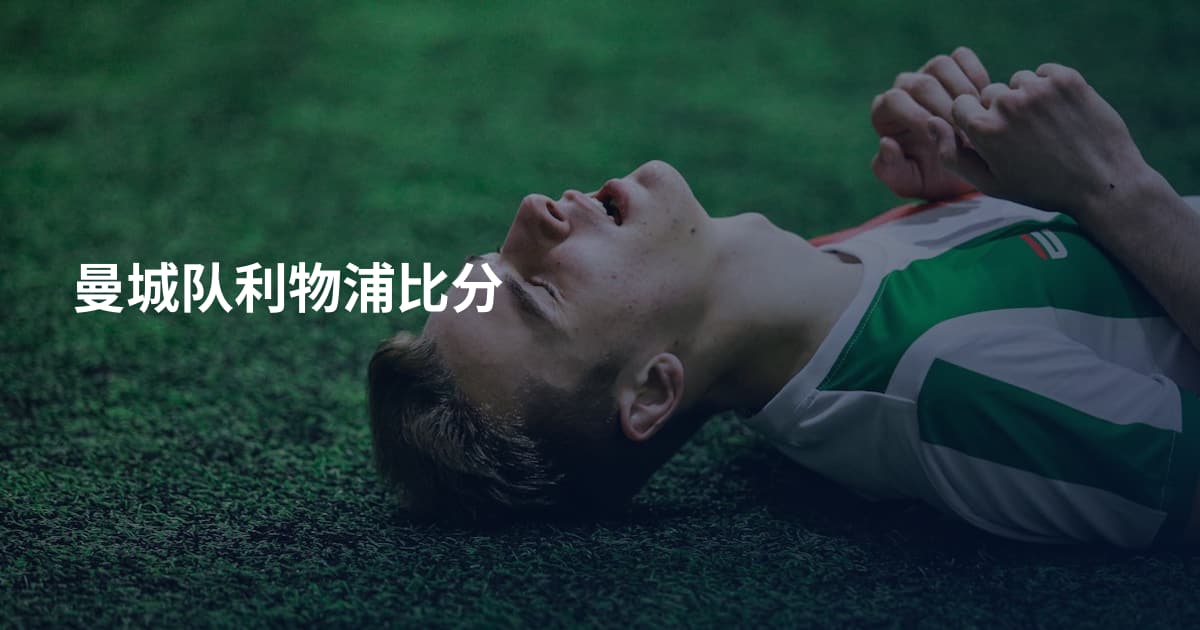 曼城队利物浦比分