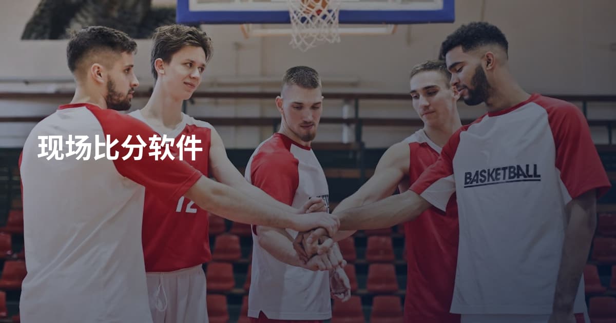 现场比分软件
