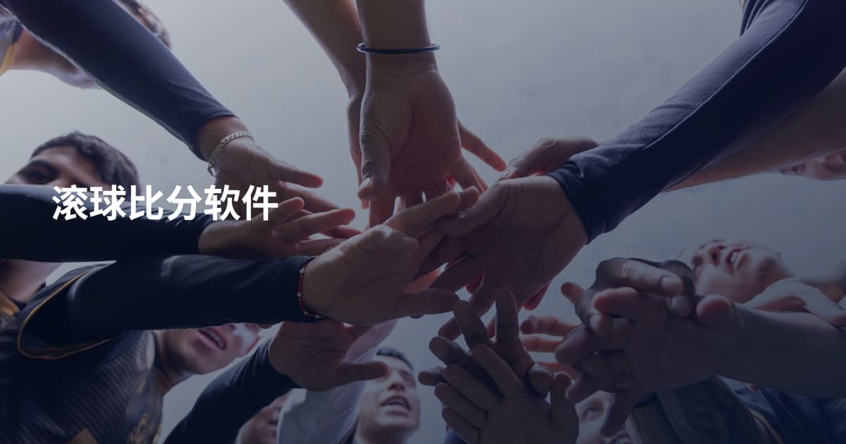滚球比分软件