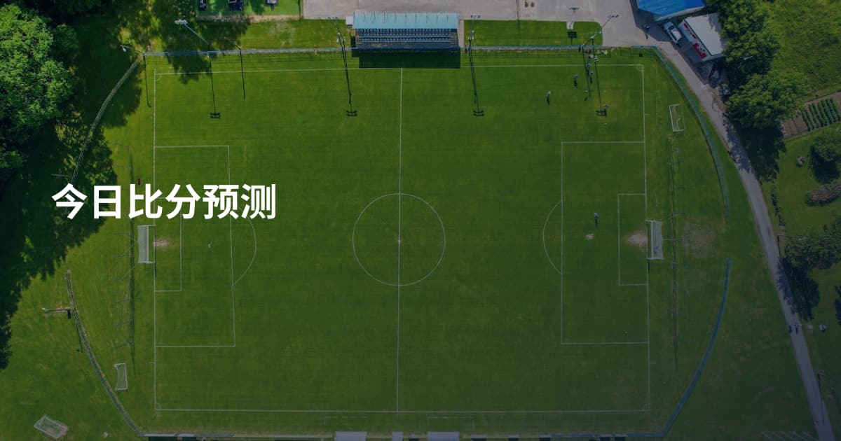 今日比分预测