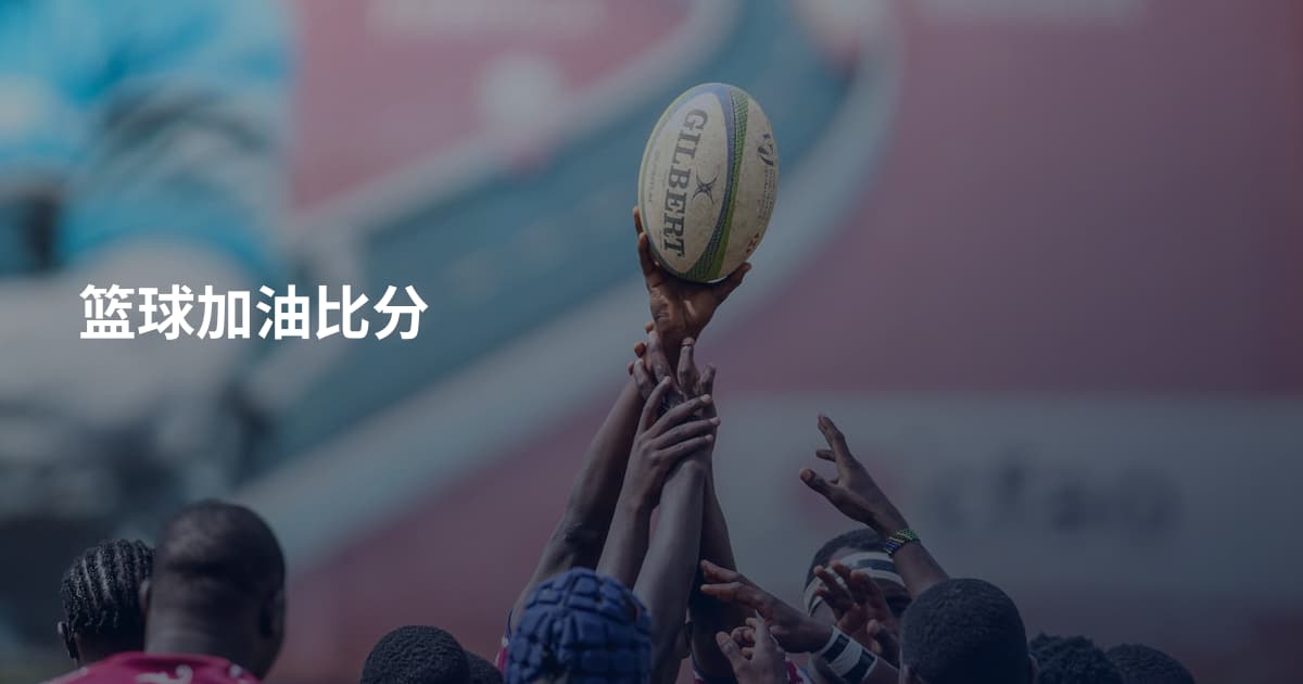 篮球加油比分