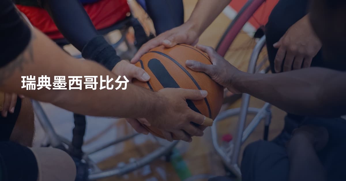 瑞典墨西哥比分
