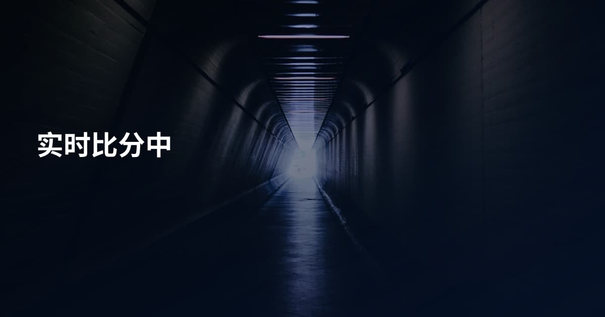 实时比分中