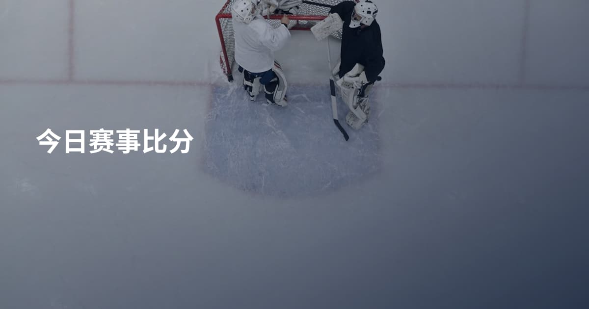 今日赛事比分