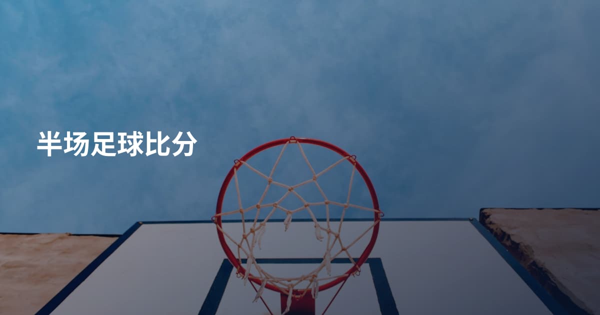半场足球比分