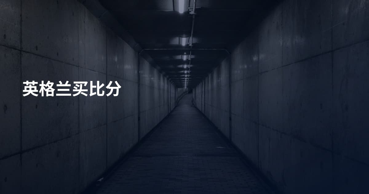 英格兰买比分