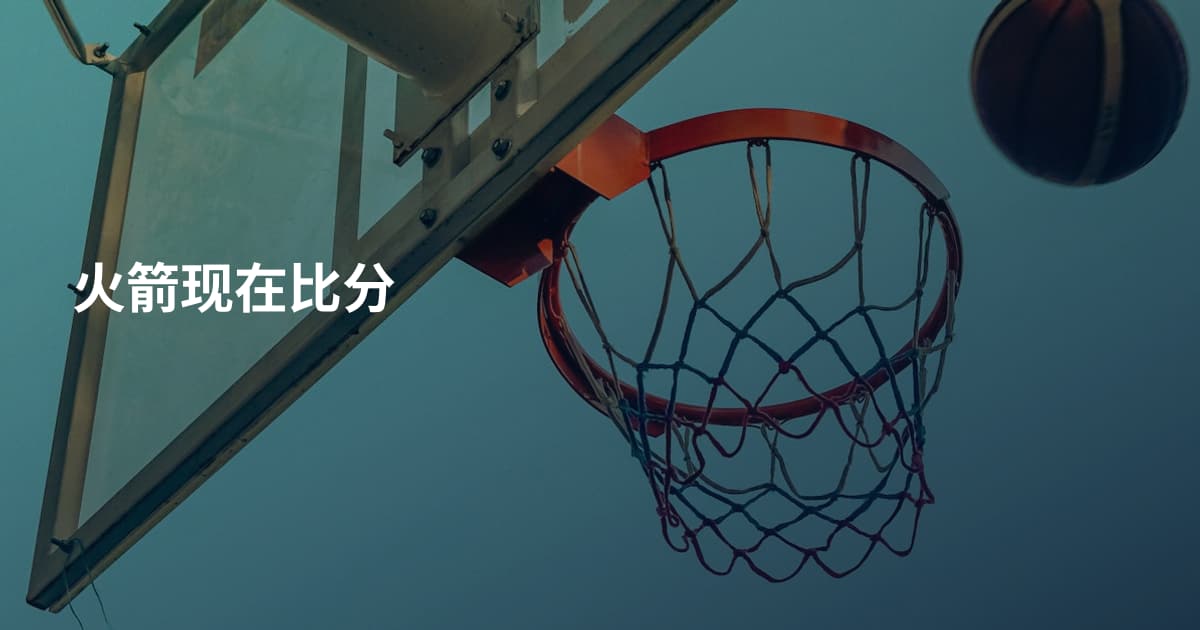 火箭现在比分