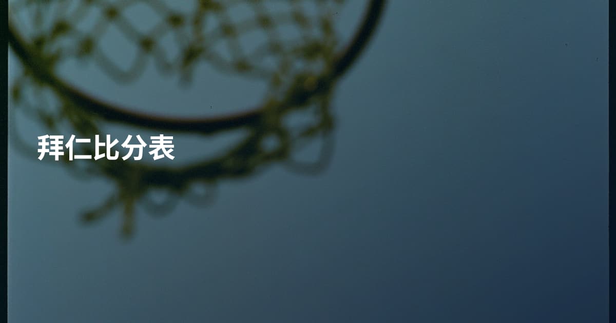 拜仁比分表