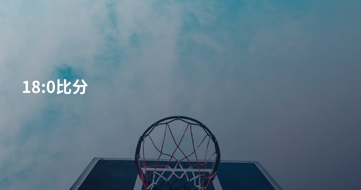 18:0比分