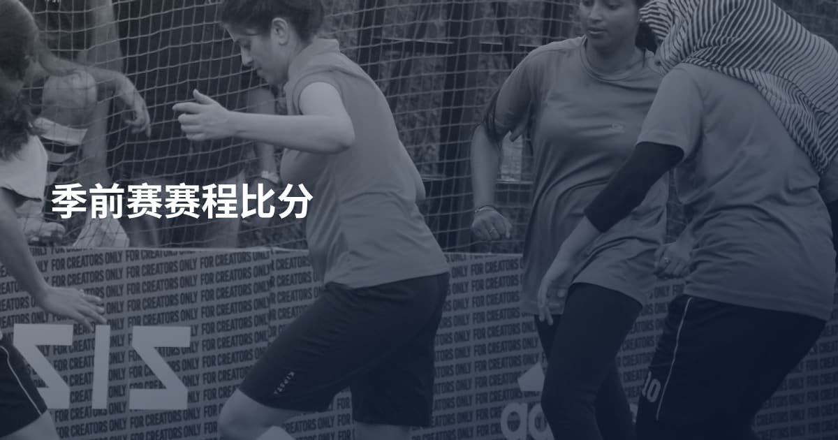 季前赛赛程比分