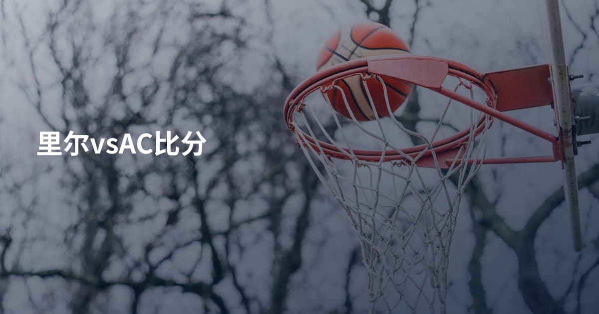 里尔vsAC比分