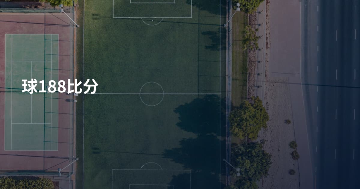 球188比分
