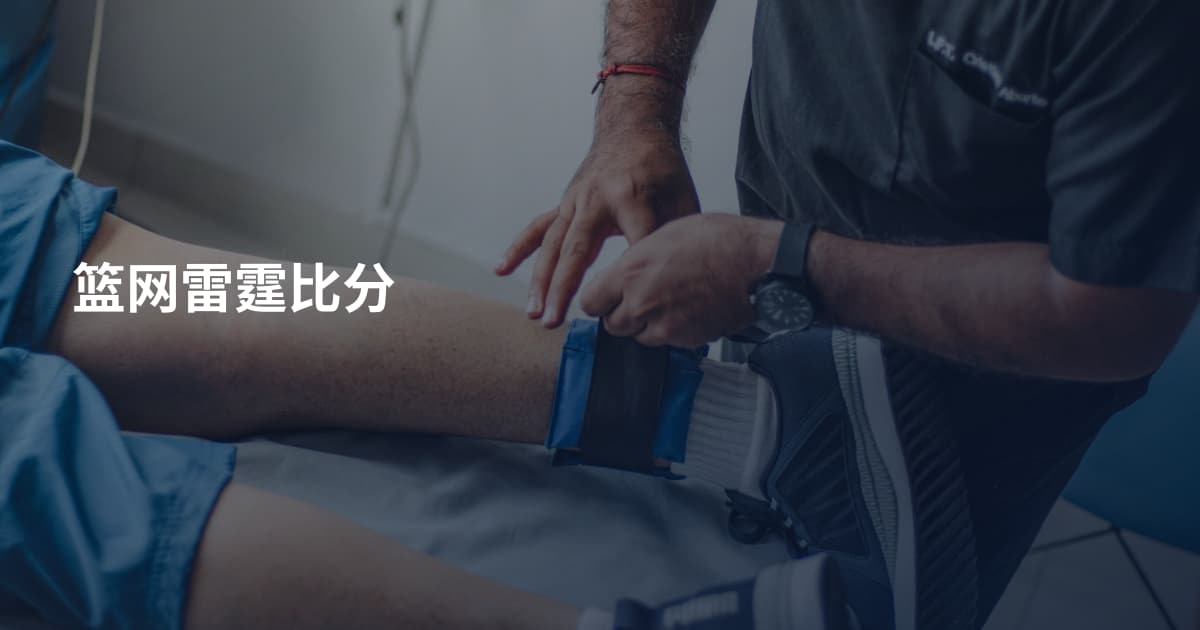 篮网雷霆比分