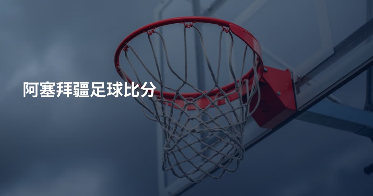 阿塞拜疆足球比分