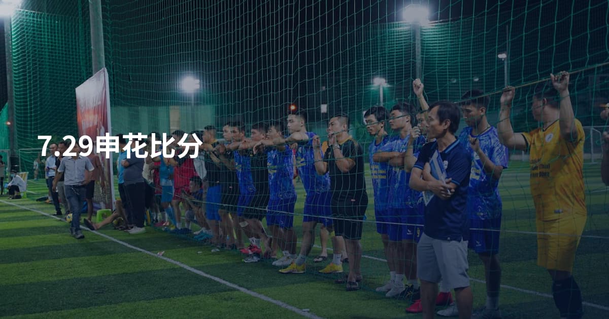 7.29申花比分