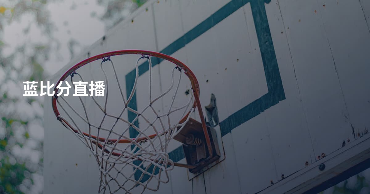 蓝比分直播