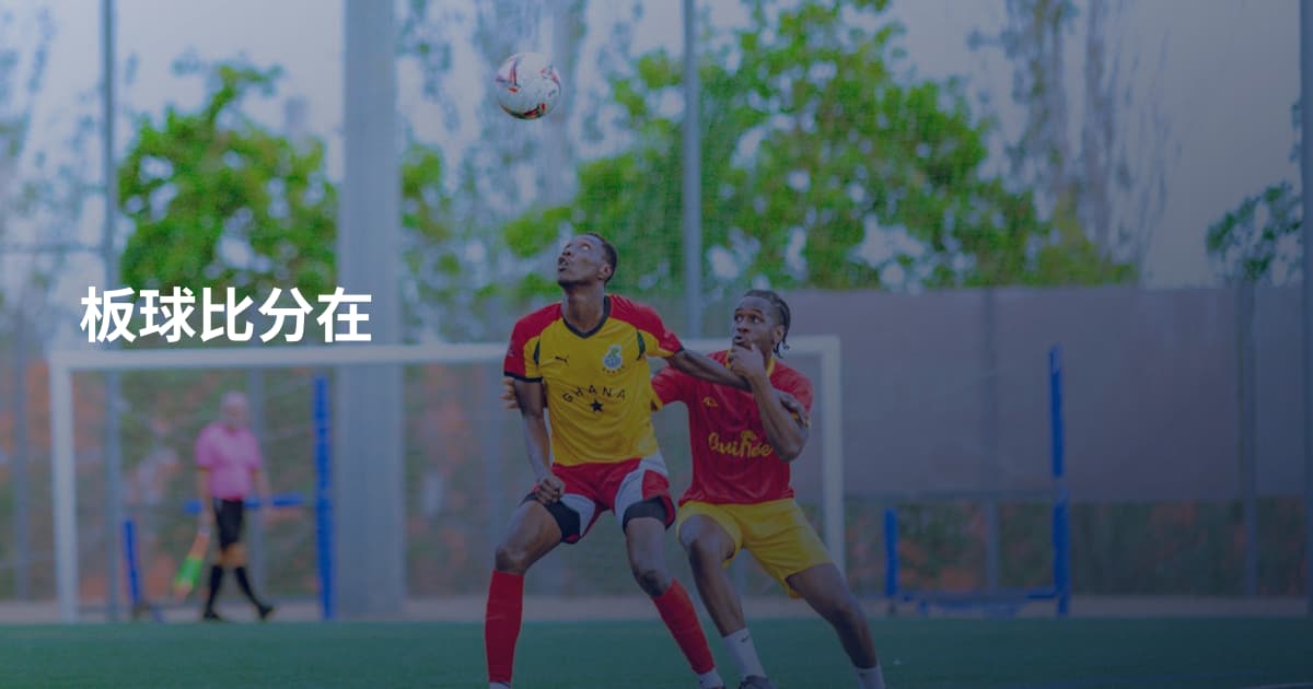 板球比分在