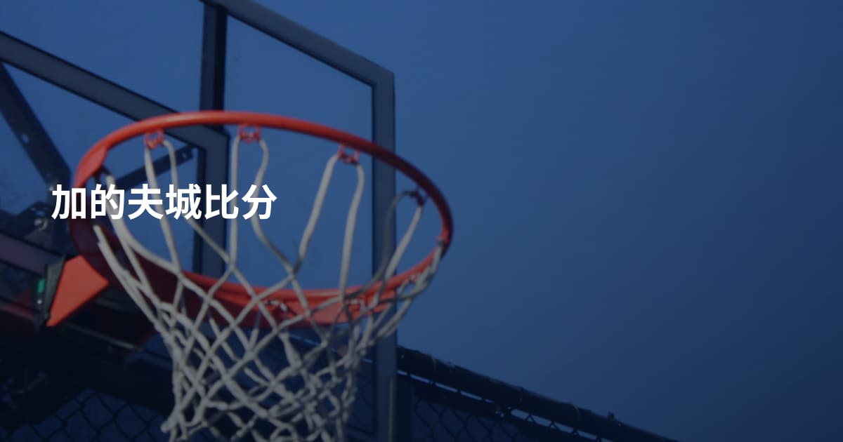 加的夫城比分