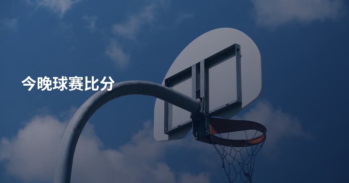 今晚球赛比分