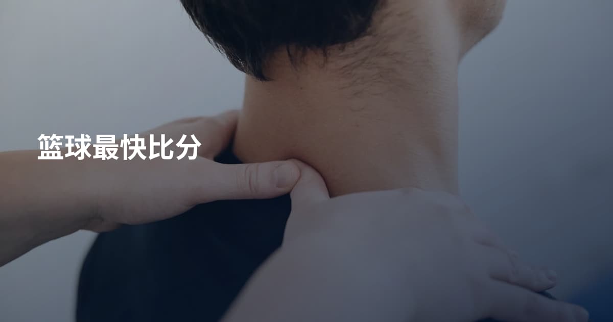 篮球最快比分