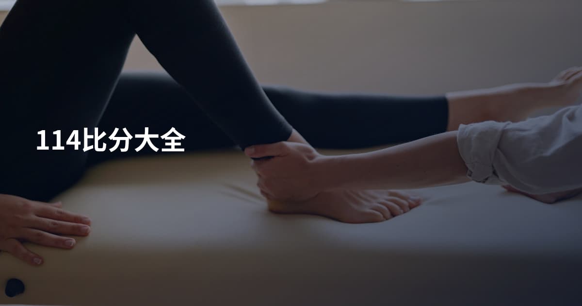 114比分大全