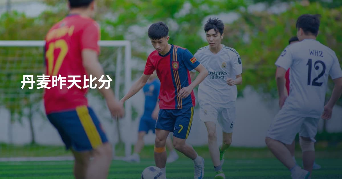 丹麦昨天比分