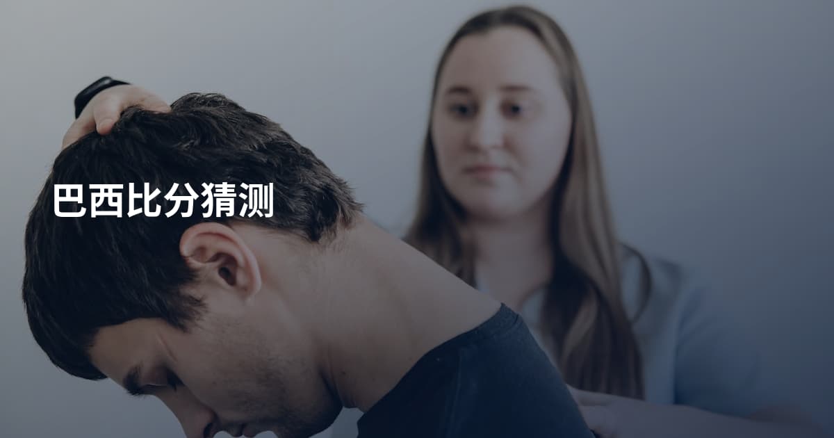 巴西比分猜测