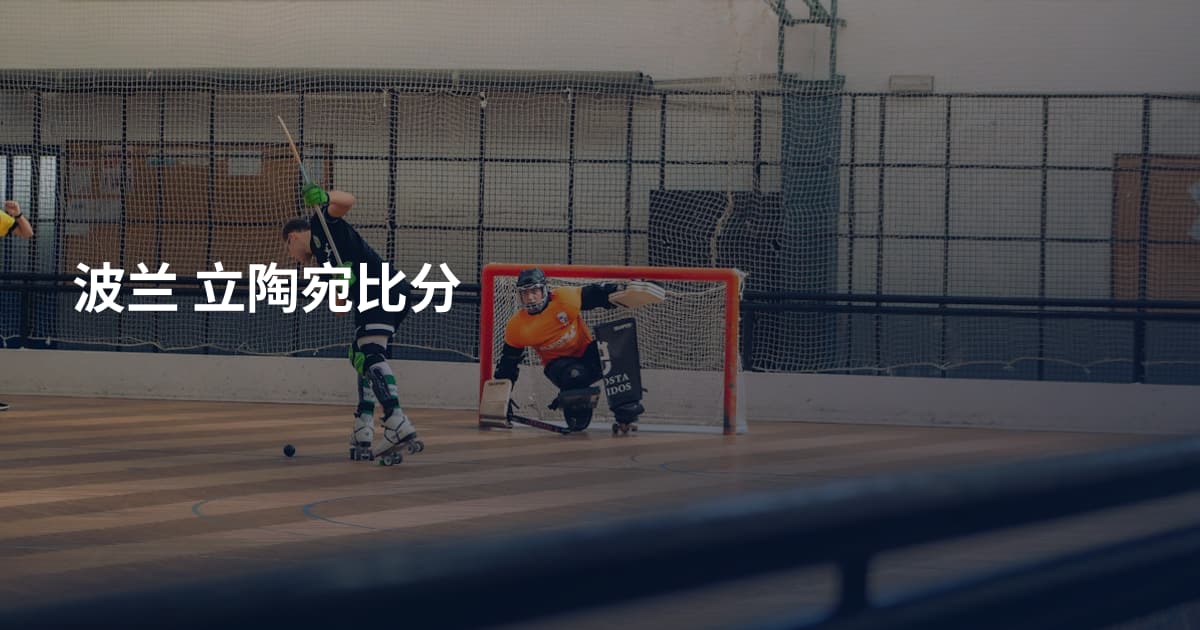 波兰 立陶宛比分
