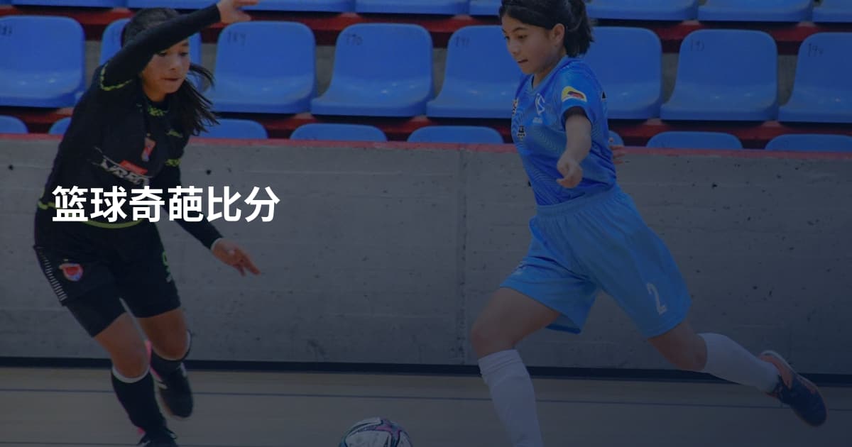 篮球奇葩比分