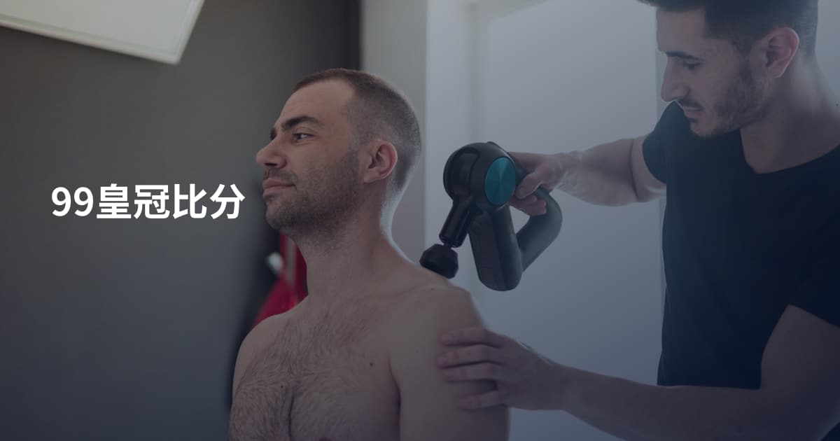 99皇冠比分
