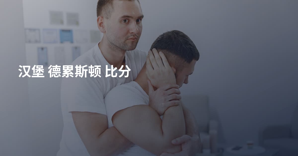 汉堡 德累斯顿 比分