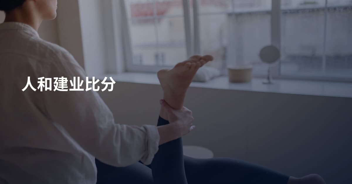 人和建业比分