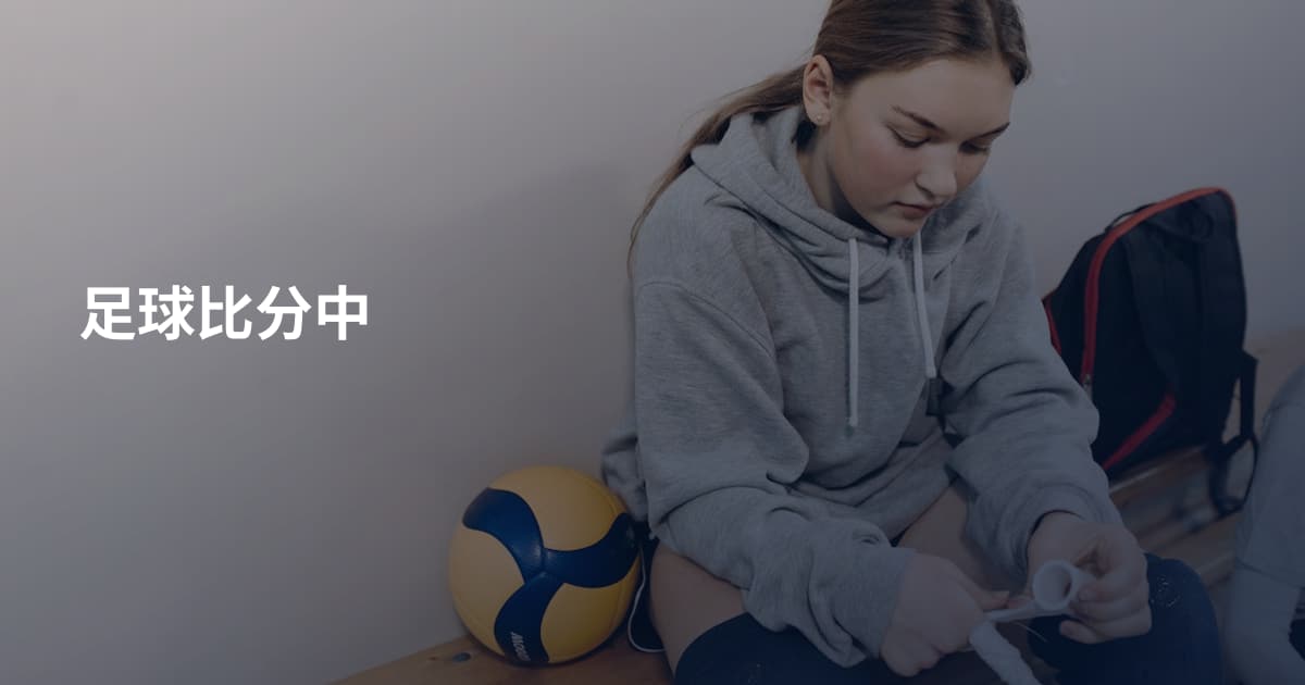 足球比分中