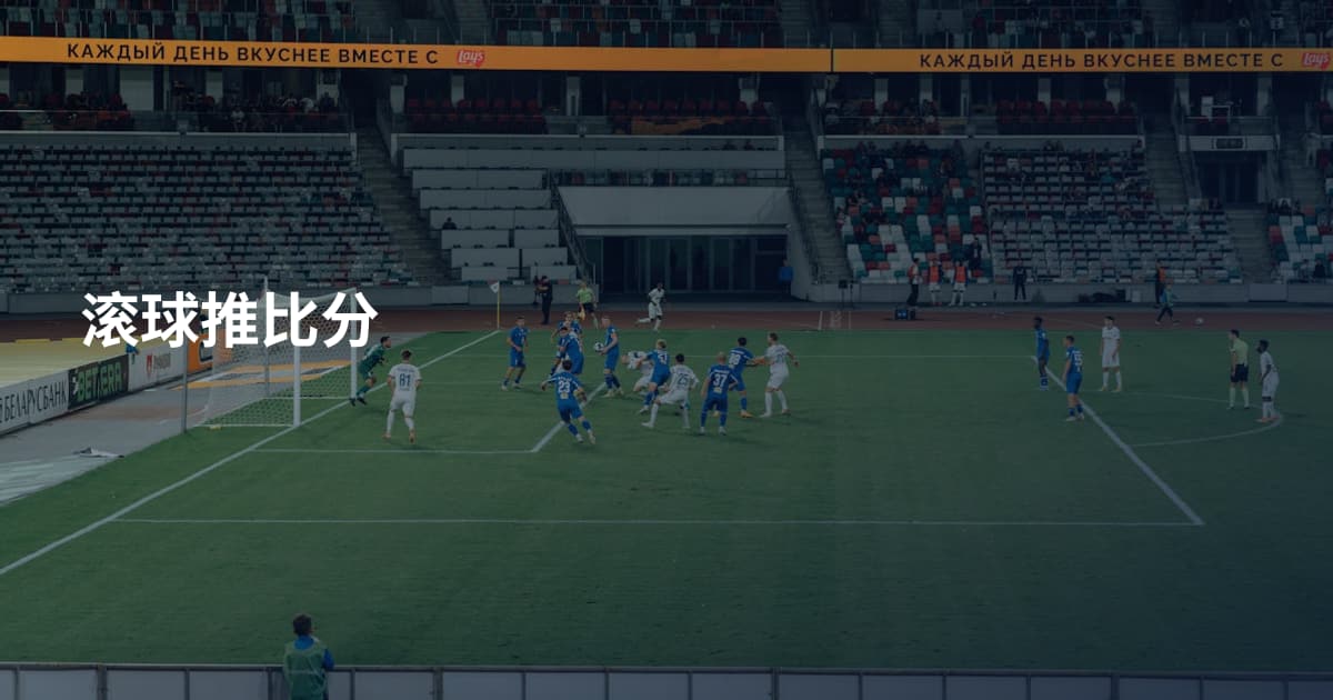 滚球推比分