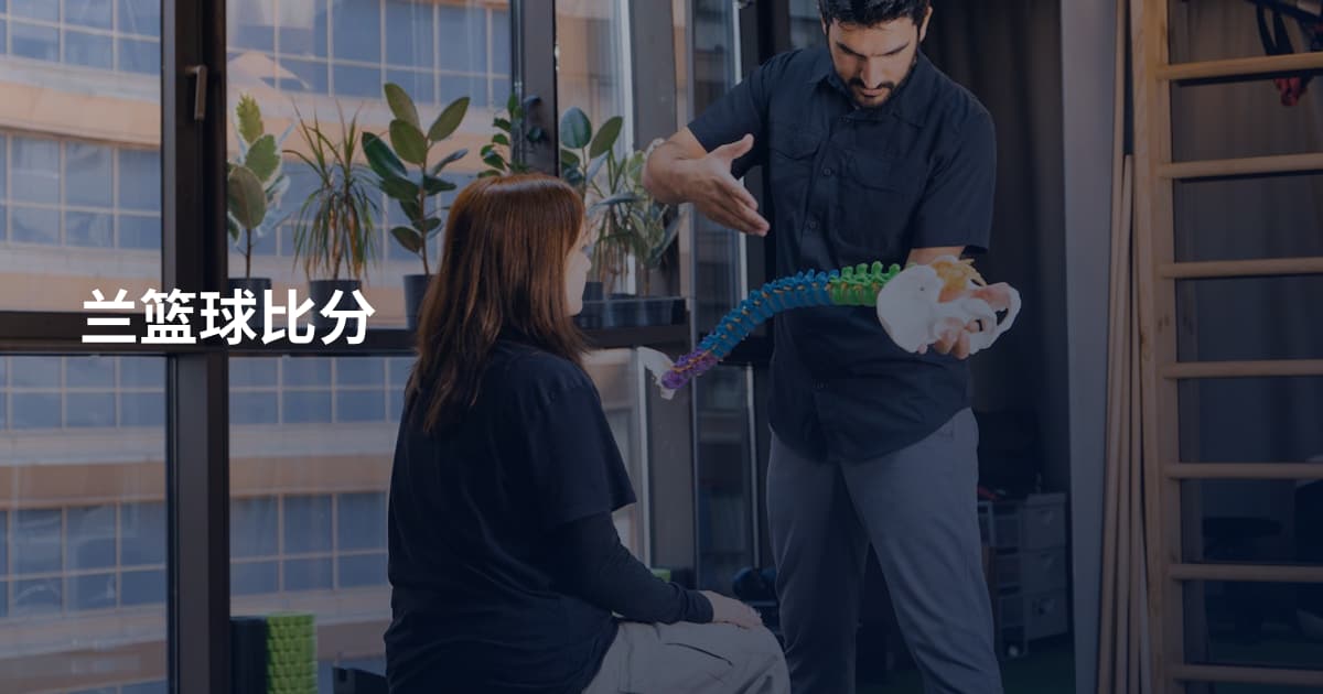 兰篮球比分