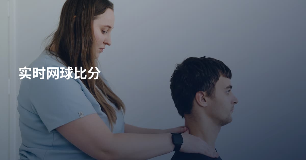 实时网球比分