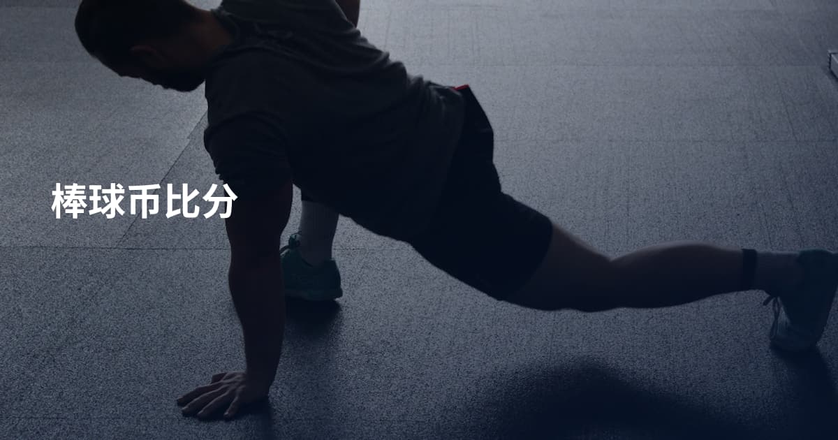 棒球币比分